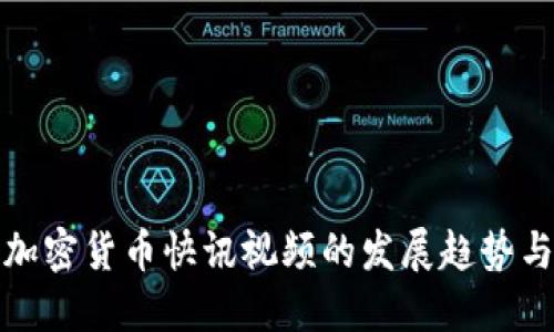 未来加密货币快讯视频的发展趋势与机遇