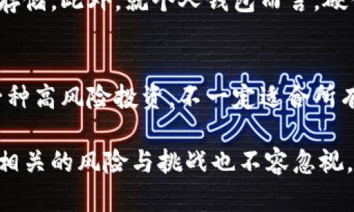 加密货币是基于区块链技术的数字货币，并不是直接基于某一特定货币，而是使用各种技术架构和共识机制来维持其运作和价值的。以下是对加密货币及其背景的详细介绍。

什么是加密货币？
加密货币是一种使用密码学技术来保障交易安全、控制新单位生成以及验证资产转移的数字货币。与传统货币（如美元、欧元等）不同，加密货币不依赖于中央银行或政府的支持，而是依托去中心化的区块链技术。最早的加密货币是比特币，它于2009年由一个化名为中本聪的人创建，凭借其去中心化和有限供应量的特点，引发了全球对数字货币的广泛关注。

加密货币的基础技术
加密货币的根基在于区块链技术。区块链是一种分布式账本技术，能够安全地记录所有的交易，不可篡改且透明。每一笔交易都会被打包成一个“区块”，并通过算法验证后添加到链上。每个区块都包含前一个区块的哈希值，因此形成了一条连续的链条。这种结构使得篡改历史交易变得极其困难，从而确保了交易的安全性和可靠性。

加密货币与法定货币的关系
虽然加密货币不依赖于传统法定货币，但仍然与法定货币存在一定的关联。一方面，加密货币可以在特定环境中被用作价值储存和交换手段。比如，人们可以用法定货币购买比特币等加密资产。另一方面，在一些国家和地区，加密货币也面临着监管和法律问题，这也加深了其与法定货币的关系。例如，中国在一定时期对加密货币交易和挖矿采取了限制措施，从而影响了市场的稳定性和参与者的信心。

加密货币市场的演变
面对日渐增长的需求，市场上涌现了成千上万种加密货币，其中一些已经成为人们所熟知的品牌，如以太坊、瑞波币、莱特币等。每种加密货币都有其各自的目标和市场定位。例如，以太坊不仅是数字货币，还提供了智能合约的平台，允许开发者创建去中心化应用。随着技术的进步，加密货币的应用场景也日渐丰富，包括金融服务、游戏、供应链管理等领域，正在逐渐向主流经济中渗透。

加密货币的未来趋势
展望未来，加密货币市场永远充满变数，但与此同时也充满机遇。随着区块链技术的发展，加密货币的应用和功能将继续演进。新技术（如跨链技术）将可能提供更好的互操作性，使不同的区块链能够无缝地互相连接，推动更广泛的采用。此外，自主钱包和去中心化金融（DeFi）的蓬勃发展也将为用户提供更多的控制权和选择，尤其是在金融交易和个人数据保护方面。

加密货币的风险与挑战
然而，加密货币的未来并非一帆风顺。市场波动性极大，投资者面临风险，包括价格剧烈波动、黑客攻击及监管不确定性等。此外，关于环境的讨论也愈加激烈，尤其是比特币挖矿所需的高能耗引发了广泛的批评。未来，加密货币行业需要更多的监管框架以及持久的解决方案，以降低风险，从而吸引更多的机构投资者进入市场。

可能相关问题

h41. 如何安全地投资加密货币？/h4
对于那些想要涉足加密货币投资的人，安全性是一个首要考虑的问题。首先，建议使用信誉良好的交易所进行买卖，确保交易平台具有强大的安全措施，如双重身份验证（2FA）和冷钱包存储。此外，就个人钱包而言，硬件钱包提供了更高的安全性，适合长时间存储加密资产。最后，用户也应该保持信息的敏感性，不点击可疑链接，注意个人信息的保护。

h42. 如何应对加密货币的市场波动？/h4
加密货币市场的波动性很大，常常令投资者心惊肉跳。对此有几点建议。首先，投资者应设定合理的投资策略，包括分散投资、设定止损位及定期评审持仓。此外，认识到加密货币投资是一种高风险投资，不一定适合所有人。在决定投资之前，需要深入了解市场新动态及技术进展，从而做出明智的决策。

总结来说，加密货币并不直接基于某一种特定货币，而是发展出独特的经济系统和技术架构。随着技术的不断创新和市场的成熟，未来的加密货币将会更加多元化、应用范围更广，同时，相关的风险与挑战也不容忽视。希望这篇文章可以给你提供有价值的见解。