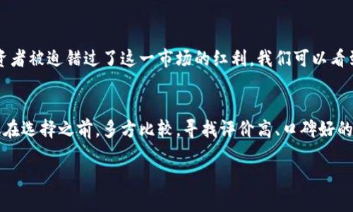 tiaoti中国加密货币平台的未来发展：趋势与挑战/tiaoti  
加密货币, 中国, 区块链技术, 发展趋势/guanjianci

引言：加密货币的兴起与中国市场  
近年来，加密货币在全球范围内迅速崛起，吸引了无数投资者的目光。而中国作为一个拥有庞大用户基础和技术创新能力的国家，其加密货币平台的发展显得尤为重要。虽然近年来政策的变化给这一市场带来了一定的波动，但我们不能忽视中国加密货币市场的潜力与未来发展趋势。在本文中，我们将深入探讨中国加密货币平台的发展现状与未来的可能趋势。

一、中国加密货币平台的现状  
中国早在2013年就开始了对于比特币等加密货币的关注，逐渐形成了一些颇具影响力的加密货币交易平台，如火币网、币安等。然而，政府对加密货币的监管政策和市场炒作行为，使得这些平台经历了不小的波折。2017年，中国政府对ICO（首次代币发行）进行了严厉的打击，多个加密货币交易平台被迫关闭。但值得注意的是，即便是在监管趋紧的情况下，中国的区块链技术依然在持续发展，各类以区块链为基础的项目不断涌现。

二、区块链技术的推动作用  
越来越多的人开始认识到区块链技术不仅可以支持加密货币的交易，还能在金融、供应链、医疗等多个领域发挥巨大的潜力。区块链技术的去中心化特性和数据透明性，正是解决金融行业信任危机的有效手段。这种技术的不断创新与应用，将对中国的加密货币平台带来巨大的机遇。

三、中国加密货币平台的未来发展趋势  
在未来，随着全球加密货币市场的持续发展，中国的加密货币平台也必将迎来新的机遇和挑战。  
h41. 政策环境的进一步明朗/h4  
中国政府对加密货币的监管政策没有停止，仅仅是经历了一段相对低谷期。随着世界各国对数字货币的重视程度不断加大，中国也在不断探索适合自己国情的监管措施。我们真心觉得，若政策能够更加开放并且明确，将会吸引更多的国际投资者和区块链项目进驻中国，推动加密货币市场的回暖。  
h42. 技术不断创新/h4  
技术是推动加密货币平台发展的核心动力。未来，随着大数据、人工智能等新兴技术的应用，必将推动加密货币交易平台的智能化与高效化。与此同时，安全问题也日益受到关注，平台需加强技术安全防范措施，确保用户资产的安全。

四、用户体验的不断提升  
在竞争日益激烈的加密货币交易市场中，用户体验显得尤为重要。平台方需要更多关注用户的需求，不断交易流程、提升服务品质。这一过程虽然充满挑战，但也是留住用户的关键。相信通过不断努力，未来的中国加密货币平台将更加友好和人性化，吸引更多用户流入。

结论：前景广阔但需谨慎  
总的来说，中国的加密货币市场在经历了一系列挑战后，依然具有广阔的前景。无论是政策的明朗化，还是技术的创新，以及用户体验的提升，都预示着中国加密货币平台的未来值得期待。然而，我们也应当清醒地认识到，市场依旧面临着多重风险，因此在投资与参与时，仍需保持谨慎态度，做好充分的调查与研究。

常见问题解答  
h4问题一：加密货币在中国的未来真的有希望吗？/h4  
这个问题引发了不少人的关注。虽然中国曾经采取了比较严格的监管措施，但随着区块链技术的发展和全球对于数字资产认知的深化，加密货币本身的价值也在提升。“有点遗憾”的是，许多投资者被迫错过了这一市场的红利。我们可以看到，在政策不断调整的环境中，未来的发展依然是充满希望的，尤其是随着更多正向的市场参与者与创新技术的加入，加密货币有望迎来新的春天。

h4问题二：如何选择合适的加密货币交易平台？/h4  
选择一个合适的加密货币交易平台非常重要，这不仅关系到投资的安全性，也影响到交易的便捷性。在选择平台时，我们应考虑几个关键因素：平台的安全性、流动性、手续费、客户支持等等。建议在选择之前，多方比较，寻找评价高、口碑好的交易平台，毕竟，大家都希望在一个安全且高效的环境中进行交易。

总之，中国加密货币平台的发展未来充满了机遇与挑战，作为投资者，我们应该随时关注行业动态，保持谨慎的投资态度，才能在这条快速发展的道路上抓住属于我们的机会。