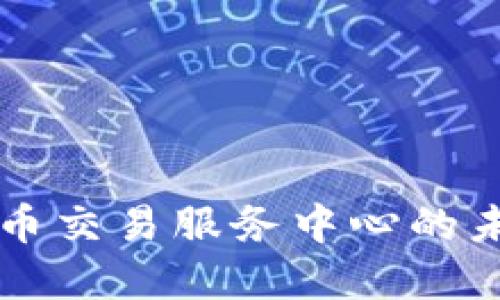 印度加密货币交易服务中心的未来发展趋势