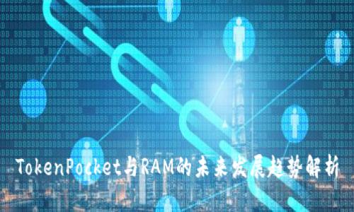 TokenPocket与RAM的未来发展趋势解析