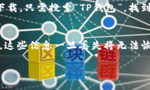 要卸载TP钱包应用软件，您可以按照以下步骤进行操作。请注意，这些步骤可能因设备的操作系统和版本而略有不同，但大致流程是相似的。

### Android设备
步骤一：打开设备的设置
首先，在您的Android设备上，找到并打开“设置”应用。这是一个通常以齿轮图标表示的应用程序。点击它进入设置菜单。

步骤二：应用程序管理
在设置菜单中，找到“应用”或“应用程序”选项，点击进入。这个选项可能会根据您的设备品牌有所不同，有些设备上可能需要先点击“更多设置”或“程序管理”才能找到此设置。

步骤三：找到TP钱包
在应用程序列表中，向下滚动，找到TP钱包（TP Wallet）。点击它进入TP钱包的应用信息页面。

步骤四：卸载应用
在TP钱包的应用信息页面中，您会看到“卸载”按钮。点击“卸载”按钮，弹出确认窗口，确认您确实希望删除TP钱包，点击“确认”即可。

### iOS设备
步骤一：找到TP钱包应用
在主屏幕上找到TP钱包应用图标。如果您找不到它，您可以在主屏幕上向下滑动，打开搜索功能，输入“TP钱包”进行查找。

步骤二：长按应用图标
当找到TP钱包应用后，长按该应用图标，直到所有应用图标开始抖动，并且在应用图标的角落出现一个“X”字样。

步骤三：删除应用
点击TP钱包应用图标右上角的“X”，系统会弹出一个确认删除的窗口。确认删除后，TP钱包应用将会从您的设备中被删除。

### 完成卸载
检查应用是否已卸载
卸载完成后，您可以在主屏幕和应用程序列表中查找TP钱包应用，以确保其已成功删除。

### 可能遇到的问题
问题一：如何恢复误删的TP钱包？
如果您误删了TP钱包应用，您可以在Google Play商店或Apple App Store中重新下载。只需搜索“TP钱包”，找到并点击“安装”即可。

问题二：卸载TP钱包后是否会影响我的资产？
在决定卸载TP钱包应用之前，确保您已经备份了所有重要信息。如钱包地址、私钥等，这些信息一旦丢失将无法恢复。卸载应用本身不会影响您的数字资产，只要您确保在其他地方保存好相关信息。

希望这些信息能够帮助您成功卸载TP钱包！如有其他问题，请随时询问。