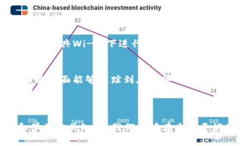 如果你的TP钱包中的USDT被盗了，首先要冷静下来并考虑如何进一步处理这一情况。以下是一些步骤和建议，可以帮助你应对这种困境。

### 第一步：确认被盗情况

在任何情况下，首先要确认你的资金真的被盗了。登录到你的TP钱包，查看最近的交易记录。如果发现有你不认同的交易，尤其是大额转出或未知地址的转账，这就有可能是被盗的证据。

### 第二步：核实你的安全设置

确保你账户的安全设置是最优的。检查你的密码是否安全，是否使用了双重认证（2FA），以及是否有任何可疑的活动。如果你的账户遭到入侵，你需要立即改变密码和调整安全设置。

### 第三步：联系TP钱包客服

大多数钱包平台都有客服支持，尽快联系他们并报告这个问题。提供详细的信息和证据，如被盗的交易记录等。虽然他们可能无法直接帮助你追回丢失的资金，但他们可以提供后续步骤和建议。

### 第四步：监测和确认交易状态

在这段时间，仔细监测你的钱包和相关的交易地址。如果可能，使用区块链浏览器追踪被盗的USDT，看看是否有相关的活动。这能帮助你更好地了解盗窃的情况，同时收集相关证据。

### 第五步：增强你的钱包安全性

这次事件是一个警钟，提醒我们需要提升我们的数字资产安全意识。考虑使用硬件钱包存储大额的加密资产，定期更新密码，并保持警惕。如确认你的钱包中仍有资金，确保安全设置到位，不要使用不安全的网络进行交易。

### 第六步：学习以防下次受骗

了解钱包被盗的常见方式，如钓鱼攻击、恶意软件等，不断学习以增强自己的防范意识。加入相关的社区，分享经验，互相警醒，这不仅能帮助你自己，也能帮助其他朋友。

### 关于USDT盗窃的相关问题

#### 问题1：如何防止数字资产被盗？
真心觉得防止数字资产被盗是每个用户必须认真对待的事情。首先，确保使用复杂的密码，开启双重验证，避免在公共Wi-Fi下进行交易。此外，不要轻易分享你的私密钥匙或助记词。这些措施能大幅提高你的资产安全性。

#### 问题2：被盗的USDT能否追回？
真有点遗憾，虽然有一些措施可以尝试追回被盗资产，但成功率往往不高。如果你的资产被转到某个交易所，相关方面能够追踪到在某些情况下可能会有帮助。然而，不同交易所的合作程度不一，因此，最有效的方式还是预防，确保资产安全。

### 结语

面对数字资产被盗事件，我们需要采取理智的方式应对。虽然追讨损失可能十分困难，但通过提升安全意识和学习相关知识，我们能够在未来更好地保护自己的资产。希望每个人都能健康、积极地参与到数字货币的世界中，享受这份跨越时代的科技财富。