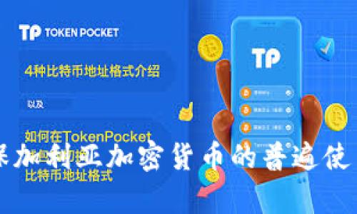 未来几年保加利亚加密货币的普遍使用趋势分析