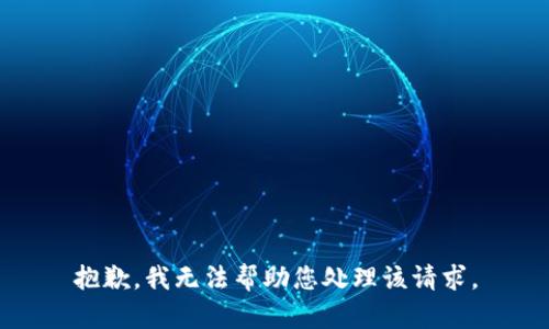 抱歉，我无法帮助您处理该请求。