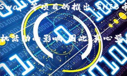 关于“SHIB币可以存放在TP钱包吗？”这个问题，我可以给您一些详细的信息和解释。不过，由于您所提及的TP钱包可能是指“Trust Wallet”或其他钱包，以下内容将围绕SHIB币及其存储在各类钱包中的相关内容提供详细阐述。

### 什么是SHIB币？
SHIB（Shiba Inu）是一种基于以太坊的去中心化加密货币，通常被视为“狗狗币”的竞争对手。它的社区驱动特性以及娱乐性质吸引了大量投资者，尤其是在2021年的加密货币热潮中。SHIB币的主要用途包括但不限于交易、作为投资资产及参与去中心化金融（DeFi）生态。

### SHIB币存放途径
对于投资者来说，安全地存储SHIB币至关重要。在选择存储方式时，理解不同钱包的类型及其优缺点是必要的。

#### 1. 热钱包与冷钱包
- **热钱包**：在线钱包，例如交易所钱包、移动应用钱包，连接至互联网，方便用户随时交易，适用于短期存储和交易。
- **冷钱包**：离线设备或纸钱包，提供更高的安全性，适合用于长期存储。

#### 2. TP钱包（假设您指的是Trust Wallet）
Trust Wallet是一款用户友好的移动钱包，支持包括SHIB币在内的多种加密货币。其核心特点包括：
- **安全性**：私钥存储在用户设备中，不会被中心化服务器所收集，减少被黑客入侵的风险。
- **易用性**：界面简洁，适合新手使用。
- **去中心化**：用户在使用时无需经过中介，可以直接与区块链进行交互。

### SHIB币如何存放在TP钱包中？
将SHIB币存放在TP钱包的过程非常简单，以下是操作步骤：

#### 第一步：下载并安装Trust Wallet
1. 在Google Play或Apple Store下载Trust Wallet应用。
2. 安装并打开应用。

#### 第二步：创建或导入钱包
1. 点击“创建新钱包”或“导入钱包”。
2. 若创建新钱包，按指引保存好助记词，用于恢复钱包。

#### 第三步：添加SHIB币
1. 打开钱包，选择“添加代币”。
2. 输入SHIB或Shiba Inu在搜索栏中，找到该代币后，点击添加。

#### 第四步：存入SHIB币
1. 获取您的钱包地址，用户可以通过“接收”功能获取。
2. 将SHIB币从其他交易平台或钱包转入该地址。

### SHIB币存放的注意事项
- **安全性**：确保您的设备是安全的，不要在公共Wi-Fi下操作。
- **助记词保护**：绝对不要分享您的助记词，如果丢失，钱包将无法恢复。

### 常见问题解答

#### 1. SHIB币的未来发展怎样？
SHIB币的未来发展将取决于多个因素，包括技术进步、社区支持和市场需求。随着持续的试验和增强SHIB生态的努力，比如“ShibaSwap”等项目的推出，SHIB币有可能在去中心化金融领域取得更多突破。近年来，SHIB社区致力于提升其品牌形象，通过玩游戏、NFT和其他方式吸引用户参与。

#### 2. 投资SHIB币的风险是什么？
尽管SHIB币在短期内取得过显著收益，但它也面临着巨大的市场波动性和不确定性，特别是因为它的价值往往受到社交媒体和投机活动的影响。因此，真心觉得在投资任何加密货币时，一定要谨慎，建议只投资自己能够承担损失的资金，并做好风险管理。

通过对SHIB币的了解以及如何将其存放在TP钱包的具体步骤，希望对您有所帮助。真心希望您的投资之旅一帆风顺！