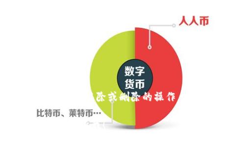 t p钱包代币移除是指在TP钱包（TokenPocket）中，用户将某种加密货币或代币从自己的钱包中移除或删除的操作。这通常意味着用户不再希望持有该代币，或者是出于管理资金、交易或减少投资风险的考虑。

如果您需要了解更多关于t p钱包代币移除的具体操作步骤、风险以及相关背景信息，请随时告诉我！