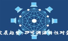 加密货币未来发展趋势：