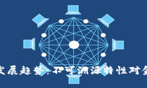 加密货币未来发展趋势：不可溯源特性对金融安全的影响