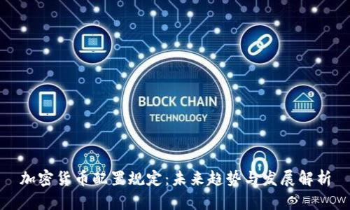 加密货币配置规定：未来趋势与发展解析