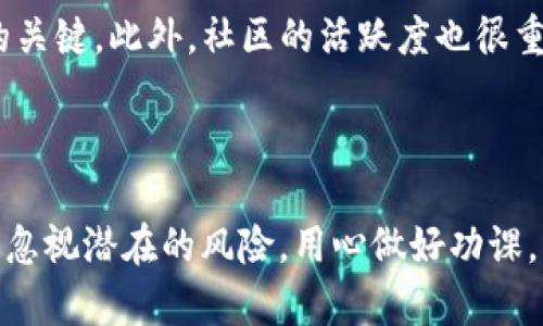 加密货币的构成与基本概念

加密货币，作为一种新兴的数字资产，近年来已经吸引了越来越多的投资者和技术爱好者的关注。它利用区块链技术，实现去中心化的交易和信息记录，保障了交易的安全性和透明度。加密货币的产生、交易和管理都依赖于复杂的数学算法和先进的计算机技术。那么，如何产生加密货币呢？下面就从多个方面详细介绍这个过程。

一、加密货币的产生方式

加密货币的产生主要有几种方式：挖矿、预挖、ICO（首次代币发行）、IFO（首次交易所发行）等。以下是每种方式的详细介绍。

h41. 挖矿/h4

挖矿是最常见的加密货币生成方式，特别是在比特币等第一代加密货币中。在这个过程中，用户使用计算机进行复杂的数学计算，解决加密算法。成功解决算法的矿工会获得一定数量的加密货币作为奖励。挖矿不仅需要强大的计算能力，还需要消耗大量的电力。因此，随着越来越多的人参与挖矿，挖矿的难度也随之增加，导致参与者需要更高效的设备和更便宜的电力来维持盈利。

h42. 预挖/h4

预挖是指在加密货币正式发布之前，开发团队会根据自己的需要提前挖掘一部分货币。这部分货币通常会被用于平台的初始开发、团队奖励、市场推广等。这种方式常见于一些新兴的加密货币项目，但同时也存在着中心化的问题。透明性不足和信任问题可能会让一些投资者对预挖币产生质疑。

h43. ICO（首次代币发行）/h4

ICO是指项目团队通过发行代币来进行融资的一种方式，投资者可以用比特币、以太坊等其他主流加密货币购买新发行的代币。这种方式可以让创业团队在没有实体资产的情况下快速获得资金。ICO的成功与否，往往取决于项目本身的技术可行性和市场需求，因此需要进行全面的市场调研和风险评估。

h44. IFO（首次交易所发行）/h4

与ICO类似，IFO是指项目方将在某个交易所上线后，直接将代币出售给投资者。这种方式通常能更快地吸引兴趣并产生流动性，因为交易所自身就拥有一定规模的用户群体。这对于那些希望快速聚集资金和宣传项目的团队而言是一种较为有效的方式。

二、加密货币的市场需求与前景

随着对加密货币的了解不断深入，市场对它的需求也在不断增加。尤其是在金融科技领域，加密货币的应用场景越来越广泛，如支付、投资以及智能合约等。接下来将探讨加密货币在未来的发展潜力。

h41. 去中心化金融（DeFi）的崛起/h4

去中心化金融，简称DeFi，正是加密货币应用的一个重要领域。它利用区块链技术释放了传统金融的限制，允许用户在没有中介的情况下进行资产交易、借贷和保险等操作。这种形式降低了交易成本，提高了效率，使得原本难以获得金融服务的人群能够更方便地参与到金融活动中来。随着对这方面技术的不断完善，DeFi有望成为未来金融的重要组成部分。

h42. NFT的普及与应用/h4

非同质化代币（NFT）作为一种新兴的加密资产，通过区块链技术为数字资产赋予唯一性。这使得艺术品、游戏道具等数字内容可以被买卖、交易。NFT的流行不仅为艺术创作者打开了新的收入渠道，也为普通投资者提供了新的投资选择。未来，随着各种应用场景的拓展，NFT市场有望进一步增长。

h43. 企业的区块链应用/h4

企业开始意识到区块链技术的潜力，纷纷尝试将其应用于自己的业务中。从供应链管理到数据透明度，区块链技术的优势让许多企业找到了更高效的运营模式。加密货币也随之在这些企业的生态中扮演着越来越重要的角色，许多公司已开始考虑自家发行代币或者在接受比特币等加密货币作为支付手段。

三、相关问题讨论

h4问题一：加密货币的投资风险在哪里？/h4

对于不少人来说，投资加密货币就像是走在一条惊险的过山车上，有高潮也有低谷。首先，加密货币市场非常不稳定，价格波动幅度大，使用技术分析预测走势需具备较强的专业能力。其次，许多项目的白皮书中包含的未来愿景并不总能实现，导致投资者面临资金损失的风险。此外，黑客攻击、诈骗项目等安全问题屡见不鲜，投资者在交易之前务必要做好充分风险评估和防范措施。真心觉得，虽然加密货币能带来丰厚的利润，但希望大家能够谨慎行事，避免盲目跟风。

h4问题二：如何选择有潜力的加密货币投资项目？/h4

选择有潜力的加密货币项目，首先需要关注项目团队的背景。一支经验丰富、专业能力强的团队更有可能让项目获得成功。其次，项目的技术架构和应用场景也至关重要。是否有真正的市场需求？是否能解决现有的问题？这些都是判断项目潜力的关键。此外，社区的活跃度也很重要，一个良性、活跃的社区可以为项目提供持续的支持与发展动力。最后，大家可以借助一些相关的分析工具和市场数据来进行判断。虽然风险始终存在，但我依旧觉得，经过深入的研究和思考，找到潜在的项目并参与其中，会有意想不到的惊喜！

总结

综上所述，加密货币的产生、市场需求以及投资风险都是我们需要深入了解的方面。尽管市场波动剧烈，但其未来发展潜力依然巨大。从挖矿到预挖，再到ICO和IFO，各种产生方式不仅推动了技术进步，也丰富了我们的投资选择。然而，我们也不能忽视潜在的风险，用心做好功课，理性投资，才是获取收益的关键。