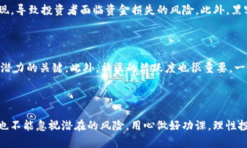 加密货币的构成与基本概念

加密货币，作为一种新兴的数字资产，近年来已经吸引了越来越多的投资者和技术爱好者的关注。它利用区块链技术，实现去中心化的交易和信息记录，保障了交易的安全性和透明度。加密货币的产生、交易和管理都依赖于复杂的数学算法和先进的计算机技术。那么，如何产生加密货币呢？下面就从多个方面详细介绍这个过程。

一、加密货币的产生方式

加密货币的产生主要有几种方式：挖矿、预挖、ICO（首次代币发行）、IFO（首次交易所发行）等。以下是每种方式的详细介绍。

h41. 挖矿/h4

挖矿是最常见的加密货币生成方式，特别是在比特币等第一代加密货币中。在这个过程中，用户使用计算机进行复杂的数学计算，解决加密算法。成功解决算法的矿工会获得一定数量的加密货币作为奖励。挖矿不仅需要强大的计算能力，还需要消耗大量的电力。因此，随着越来越多的人参与挖矿，挖矿的难度也随之增加，导致参与者需要更高效的设备和更便宜的电力来维持盈利。

h42. 预挖/h4

预挖是指在加密货币正式发布之前，开发团队会根据自己的需要提前挖掘一部分货币。这部分货币通常会被用于平台的初始开发、团队奖励、市场推广等。这种方式常见于一些新兴的加密货币项目，但同时也存在着中心化的问题。透明性不足和信任问题可能会让一些投资者对预挖币产生质疑。

h43. ICO（首次代币发行）/h4

ICO是指项目团队通过发行代币来进行融资的一种方式，投资者可以用比特币、以太坊等其他主流加密货币购买新发行的代币。这种方式可以让创业团队在没有实体资产的情况下快速获得资金。ICO的成功与否，往往取决于项目本身的技术可行性和市场需求，因此需要进行全面的市场调研和风险评估。

h44. IFO（首次交易所发行）/h4

与ICO类似，IFO是指项目方将在某个交易所上线后，直接将代币出售给投资者。这种方式通常能更快地吸引兴趣并产生流动性，因为交易所自身就拥有一定规模的用户群体。这对于那些希望快速聚集资金和宣传项目的团队而言是一种较为有效的方式。

二、加密货币的市场需求与前景

随着对加密货币的了解不断深入，市场对它的需求也在不断增加。尤其是在金融科技领域，加密货币的应用场景越来越广泛，如支付、投资以及智能合约等。接下来将探讨加密货币在未来的发展潜力。

h41. 去中心化金融（DeFi）的崛起/h4

去中心化金融，简称DeFi，正是加密货币应用的一个重要领域。它利用区块链技术释放了传统金融的限制，允许用户在没有中介的情况下进行资产交易、借贷和保险等操作。这种形式降低了交易成本，提高了效率，使得原本难以获得金融服务的人群能够更方便地参与到金融活动中来。随着对这方面技术的不断完善，DeFi有望成为未来金融的重要组成部分。

h42. NFT的普及与应用/h4

非同质化代币（NFT）作为一种新兴的加密资产，通过区块链技术为数字资产赋予唯一性。这使得艺术品、游戏道具等数字内容可以被买卖、交易。NFT的流行不仅为艺术创作者打开了新的收入渠道，也为普通投资者提供了新的投资选择。未来，随着各种应用场景的拓展，NFT市场有望进一步增长。

h43. 企业的区块链应用/h4

企业开始意识到区块链技术的潜力，纷纷尝试将其应用于自己的业务中。从供应链管理到数据透明度，区块链技术的优势让许多企业找到了更高效的运营模式。加密货币也随之在这些企业的生态中扮演着越来越重要的角色，许多公司已开始考虑自家发行代币或者在接受比特币等加密货币作为支付手段。

三、相关问题讨论

h4问题一：加密货币的投资风险在哪里？/h4

对于不少人来说，投资加密货币就像是走在一条惊险的过山车上，有高潮也有低谷。首先，加密货币市场非常不稳定，价格波动幅度大，使用技术分析预测走势需具备较强的专业能力。其次，许多项目的白皮书中包含的未来愿景并不总能实现，导致投资者面临资金损失的风险。此外，黑客攻击、诈骗项目等安全问题屡见不鲜，投资者在交易之前务必要做好充分风险评估和防范措施。真心觉得，虽然加密货币能带来丰厚的利润，但希望大家能够谨慎行事，避免盲目跟风。

h4问题二：如何选择有潜力的加密货币投资项目？/h4

选择有潜力的加密货币项目，首先需要关注项目团队的背景。一支经验丰富、专业能力强的团队更有可能让项目获得成功。其次，项目的技术架构和应用场景也至关重要。是否有真正的市场需求？是否能解决现有的问题？这些都是判断项目潜力的关键。此外，社区的活跃度也很重要，一个良性、活跃的社区可以为项目提供持续的支持与发展动力。最后，大家可以借助一些相关的分析工具和市场数据来进行判断。虽然风险始终存在，但我依旧觉得，经过深入的研究和思考，找到潜在的项目并参与其中，会有意想不到的惊喜！

总结

综上所述，加密货币的产生、市场需求以及投资风险都是我们需要深入了解的方面。尽管市场波动剧烈，但其未来发展潜力依然巨大。从挖矿到预挖，再到ICO和IFO，各种产生方式不仅推动了技术进步，也丰富了我们的投资选择。然而，我们也不能忽视潜在的风险，用心做好功课，理性投资，才是获取收益的关键。