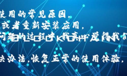 在您遇到华为手机下载TP钱包闪退问题时，解决这个问题有几个步骤可以尝试。以下是一些可能的解决方案和步骤，供您参考：

1. 检查手机系统更新
首先，您需要检查您的华为手机是否有可用的系统更新。因为系统不兼容可能会导致应用程序闪退。进入“设置”  “系统与更新”  “软件更新”，检查是否有新版本，若有，请下载并安装。

2. 确保TP钱包是最新版本
确保您下载的TP钱包是最新版本。在华为应用市场中，检查TP钱包是否有可用的更新。老旧版本可能会存在bug，导致闪退现象。

3. 清除应用缓存和数据
清除TP钱包的缓存和数据可以有效解决闪退问题。进入“设置”  “应用”  找到TP钱包，点击“存储”，然后选择“清除缓存”和“清除数据”。注意，清除数据会重置应用，您需要重新登录。

4. 检查手机存储空间
存储空间不足也可能导致应用闪退。进入“设置”  “存储”查看剩余空间。如果空间不足，您可以考虑删除一些不常用的应用或文件，释放一些存储空间。

5. 重启手机
有时候，简单的重启手机也能解决许多应用问题。这一方法值得尝试，特别是在进行了更新或清理后。

6. 卸载并重新安装TP钱包
如果上述方法均无效，可以考虑卸载TP钱包，然后重新下载并安装最新版本。在应用市场中找到TP钱包，长按图标选择卸载，然后重新安装。

7. 检查网络连接
网络不稳定也有可能影响TP钱包的正常运行。确保您的手机连接到稳定的Wi-Fi或移动数据网络，您可以尝试重启路由器或切换网络。

8. 联系客服或技术支持
如果以上方法都无法解决问题，建议您联系TP钱包的客服或技术支持。他们可以提供更加专业的建议和帮助，帮助您解决闪退问题。

解决应用闪退虽然有时候会让人感到有点沮丧，但其实绝大多数应用问题都是能够通过以上几步轻松解决的。请耐心尝试，相信您一定能找到合适的方法，恢复正常使用TP钱包的体验！

另外，关于TP钱包可能显现的其他问题，您还可能遇到以下两个问题：

问题一：TP钱包无法登录怎么办？
如果您发现自己无法登录TP钱包，可以尝试以下步骤：
首先，请确保您输入的账号和密码是正确的。如果您忘记密码，可以通过“忘记密码”功能重置密码。其次，您也可以检查一下网络连接是否正常。如果网络不稳定，您可能会无法登录。
如果以上方法都无效，可能是TP钱包的服务器出现了异常，您可以稍后再尝试登录，或者联系TP钱包官方客服获取帮助。

问题二：TP钱包功能无法使用怎么办？
如果您发现在TP钱包中的某些功能无法使用，例如转账、充值等，可以先确认您的网络连接是否良好。网络问题是影响功能使用的常见原因。
另外，您可以检查是否有TP钱包的更新可供下载，确保您使用的是最新版本。如果未能解决，可以尝试清除应用缓存和数据，或者重新安装应用。
在使用数字钱包的过程中，可能会遇到各种技术问题，但通过耐心和正确的方法，大部分问题都是能够得到解决的。在解决问题的过程中，我真心觉得我们不仅是解决了一次技术难题，也是在不断提升自己处理问题的能力。希望这些建议能够帮助到您，让您更好地使用TP钱包！

总之，应用程序的闪退和其他问题时有发生，但只要我们在遇到问题时保持冷静和耐心，逐一排查，相信最终一定能找到解决办法，恢复正常的使用体验。