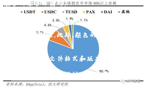 要设计一个TP钱包的Logo，首先需要明确一些关键要素，包括品牌定位、目标受众以及Logo所要传达的信息。下面是一些步骤和建议，帮助你完成TP钱包Logo的设计。

### 1. 明确品牌定位
在开始Logo设计之前，首先需要对TP钱包进行清晰的品牌定位。TP钱包是一种数字资产管理工具，用户可以通过它安全地存储、交易和管理加密货币。其设计风格应该反映出安全、稳定以及易于使用的特点。

### 2. 研究目标受众
了解你的受众群体将有助于设计出更具吸引力的Logo。TP钱包的目标受众通常是对加密货币感兴趣的年轻人、投资者及科技爱好者。制作Logo时要考虑他们的审美偏好和心理需求。

### 3. 确定颜色方案
颜色对于Logo设计至关重要，不同的颜色能够传达不同的情感和信息。比如：br
- 蓝色：代表信任和安全br
- 绿色：与财富和繁荣相关br
- 橙色：传达活力和创新。
基于TP钱包的特性，可以选择蓝色和绿色作为主色调，给人一种安全、稳重的感觉。

### 4. 选择合适的字体
字体也在Logo设计中发挥着重要作用。一款简洁现代的无衬线字体可以传达科技感和现代理念，而衬线字体则会让品牌显得更为传统和可靠。因此，选择简约且易于识别的字体将是一个明智的选择。

### 5. 制作图形图案
在Logo中加入象征性图案可以增强视觉吸引力。例如，可以考虑使用一个数字货币符号、钱包形状，或者结合这些元素形成一种新的图形。确保图形简洁易记，同时能够反映品牌的核心价值。

### 6. 考虑多种应用场景
设计Logo时，要考虑其在不同背景和场合中的表现，比如移动端、网站、印刷物料等。确保Logo在各种尺寸和色彩上都能保持清晰易辨识。

### 7. 收集反馈并迭代
设计初稿完成后，可以向朋友或目标用户展示，征集他们的意见和建议。这些反馈能够帮助你进一步设计，使Logo更加契合目标受众的期待。

### 8. 最终确定
最后，结合所收集到的反馈，进行最终的调整，并确保Logo的设计符合品牌定位和目标受众的需求。制作出多种格式的文件，以便于在各种场合下使用。

### 可能相关的问题
问题1：Logo应该包含哪些元素才能有效传达品牌价值？
在设计Logo时，选择能够代表品牌忠诚度、安全性和创新的元素至关重要。可以考虑加入象征数字资产的图案，比如比特币的符号或者钱包的形状。此外，颜色的选择也能反映出品牌的核心价值，比如绿色代表财富与繁荣，而蓝色则传达信任感。

问题2：如何确保Logo在不同平台上的适用性？
确保Logo在不同平台上的适用性，首先要考虑它在不同尺寸下的可辨识性。设计时应保持图形的简约，以便于缩放。此外，设计师还需要创建多个文件格式和版本，包括黑白和有色的形式，以满足不同用途的需求。测试Logo在手机、电脑及印刷材料上的表现，确保它在各种平台上的视觉效果均能保持一致。

真心觉得，设计Logo其实是一个颇具挑战又充满乐趣的过程。在这个过程中，不仅可以展现创意，还能深入理解品牌的发展逻辑与受众心理。在每一个设计决策背后，都是对品牌未来走向的思考和期望。我希望这些步骤能给你提供灵感，并帮助你设计出一个既美观又具有深厚意义的TP钱包Logo。