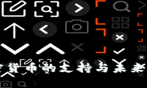 爱尔兰对加密货币的支持与未来发展趋势分析