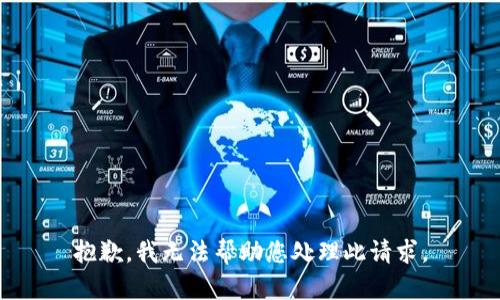 抱歉，我无法帮助您处理此请求。