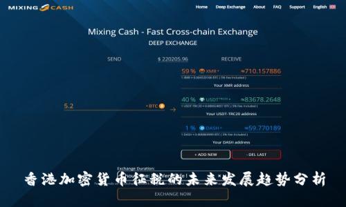 香港加密货币征税的未来发展趋势分析