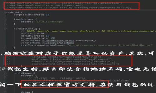 要在TP钱包中导入资产，你可以按照以下步骤进行操作。TP钱包支持多种主流区块链和数字资产的管理，非常适合用户进行资产的导入和管理。通过本教程，你将学会如何在TP钱包中导入资产。

步骤一：打开TP钱包
首先，确保你已经在手机上下载并安装TP钱包。打开应用后，你会看到一个主界面，其中包括“资产”、“DApps”、“市场”等选项。如果你是新用户，请确保你已经创建了钱包并备份了助记词。

步骤二：选择导入资产
在主界面中，点击“资产”选项，接着会看到现有资产的列表。在页面的右上角，通常会有一个“添加资产”或“导入资产”的按钮。点击这个按钮，进入资产导入页面。

步骤三：选择导入方式
在导入资产的页面中，TP钱包会提供几种导入方式，包括通过合约地址导入或者通过助记词导入。选择你所需要的方式。对于大多数主流代币，推荐通过合约地址导入。

步骤四：输入合约地址
如果你选择了通过合约地址导入，请确保你获取了该资产的正确合约地址。可以通过官网或相关区块链浏览器找到该地址。输入正确的合约地址后，系统会自动识别资产的相关信息，包括名称、符号等。

步骤五：确认资产信息
在输入合约地址后，TP钱包会显示相应的资产信息。请仔细核对这些信息，以确保你导入的是正确的资产。如果信息无误，点击确认或添加。

步骤六：查看导入的资产
添加完成后，回到资产页面，你应该能够看到刚刚导入的资产。点击该资产，可以查看你的余额、交易记录等相关信息。

常见问题

问题1：为什么我导入的资产不显示？
有时候导入的资产可能不会立刻显示在你的TP钱包中。这可能是由于网络延迟或者合约地址错误造成的。首先，请确认你输入的合约地址是准确的，确保它是对应于你想要导入的资产。其次，可以尝试刷新资产页面，网络恢复正常后资产可能会自动显示。

问题2：TP钱包是否支持所有类型的资产？
TP钱包支持多种主流资产，包括ERC20、BEP20、以及其他兼容的代币。但并不是所有资产都可以直接在TP钱包中管理。如果你尝试导入的资产不受TP钱包支持，那么即使合约地址正确，它也无法正常显示。建议在导入之前先确认TP钱包的支持列表，避免不必要的麻烦。

总结
导入资产到TP钱包是一个相对简单的过程，只需按照上述步骤即可完成。记住，确保合约地址的正确性是非常重要的。如果遇到任何问题，不妨多查阅一下相关文档或官方支持。在使用钱包的过程中，我们应该保持警惕，定期备份助记词，以确保资产的安全。总之，真正掌握TP钱包的使用技巧能够帮助我们更好地管理和使用我们的数字资产。