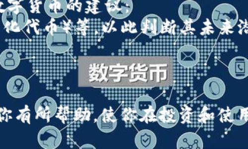 关于“T P钱包里的新币怎么不显示金额”这个问题，可以从多个角度进行讨论。首先，我们理解用户的困惑和焦虑，“新币”指的可能是某种新上线的数字货币或者是近期在平台上进行交易的资产。当用户在使用钱包的时候，看到新币没有显示金额，自然会感到担忧或不解。

下面，我将逐步解析可能的原因，并提供一些解决办法。同时，我还会提出两个相关的问题，进一步深入讨论这个话题。

为什么T P钱包里的新币不显示金额？
当你发现T P钱包中的新币没有显示金额时，这通常有几个常见原因：
1. **网络同步问题**：数字钱包通常需要与区块链网络进行同步，以显示最新的余额和交易信息。如果你的网络连接不稳定或严重延迟，钱包可能无法及时更新新币的金额。
2. **新币信息更新**：新上线的币种在钱包中的信息更新可能需要时间。由于交易所和钱包服务的整合时间可能不一致，用户可能会发现新币没有即时显示金额。
3. **钱包版本问题**：钱包的老旧版本可能不支持新上线的钱包特性，或是存在bug导致不能正常显示新币数据。确保你使用的是最新版本的钱包应用程序。
4. **智能合约问题**：如果新币基于某种智能合约，确保钱包能够正确读取该合约的信息。有时，合约问题可能导致显示上的错误。

如何解决T P钱包中的新币不显示金额的问题？
如果你遇到了新币金额不显示的情况，可以尝试以下解决方法：
1. **检查网络连接**：确保你的网络是稳定的，尝试重启路由器或更换网络连接，如从Wi-Fi切换到移动数据等。
2. **更新钱包应用**：访问应用商店查看是否有可用更新，及时更新钱包应用以获得最佳体验。
3. **重新启动钱包**：关闭钱包应用，等待几秒钟再重新启动，通常这会强制钱包重新同步数据。
4. **联系客户支持**：如果以上方法都不奏效，你可以联系T P钱包的客户支持团队，询问具体的技术问题或寻找潜在的帮助。

如何避免未来出现类似问题？
为了减少未来同样问题的出现，用户可以采取一系列措施：保持钱包应用更新、关注新币的上线信息、并留意平台公告。同时，定期检查网络状况和钱包的使用情况也非常重要。

可能相关问题1：如何确保新币的安全性？
真心觉得，新币的安全性是每一个投资者必须认真考虑的问题。在投资新币之前，要确保其项目的合法性和可靠性。可以通过以下方式来确保安全性：
1. **查阅项目白皮书**：项目方应该发布一份详尽的白皮书，介绍项目目标、技术背景以及团队成员等。投资者应仔细阅读以了解项目是否可行。
2. **查看社区反馈**：在社交媒体、论坛以及加密货币相关平台上查找其他用户或专家对该币种的评论和评价，能帮助你获得更全面的见解。
3. **使用安全的钱包**：选择经过验证且用户反馈良好的钱包，避免使用不知名或者过于新颖的钱包应用，以确保自己的资产安全。

可能相关问题2：如何挑选值得投资的数字货币？
有点遗憾的是，许多投资者在挑选数字货币时往往缺乏耐心，需要深入研究才能找到合适的投资对象。以下是一些挑选数字货币的建议：
1. **遵循趋势**：关注市场发展的趋势，特别是针对新兴行业或技术领域的币种，比如DeFi（去中心化金融）、NFT（非同质化代币）等，以此判断其未来潜力。
2. **分析市场数据**：应定期查看数字货币的市场数据，如成交量、流通市值、历史价格波动等，使用这些信息进行分析。
3. **多样化投资组合**：不要把所有的钱都投入一种货币，适度分散投资可以降低风险，增加收益机会。

在这个快速变化的数字货币市场中，用户在选择投资前应保持冷静和理性，多方了解，做出审慎选择。希望以上内容能对你有所帮助，使你在投资和使用数字钱包时更加得心应手。