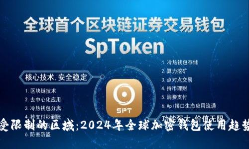TP钱包受限制的区域：2024年全球加密钱包使用趋势与分析