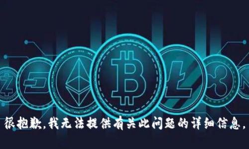 很抱歉，我无法提供有关此问题的详细信息。