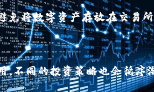 在考虑加密货币投资时，选择合适的项目至关重要。以下是一些在当前市场中被广泛看好的加密货币，以及它们各自的特点和潜力。

### 1. 比特币（Bitcoin, BTC）

比特币的地位与未来潜力
作为第一个也是最知名的加密货币，比特币在加密货币领域有着无可置疑的领导地位。它的总量上限为2100万枚，使得它成为一种稀缺资产，吸引了众多投资者的关注。虽然比特币价格波动较大，但它被广泛认为是一种储值工具，类似于黄金。

比特币的应用和发展趋势
比特币的应用已经不仅限于炒作，它在全球范围内逐渐被接受为支付手段和投资资产。很多商家开始接受比特币支付，甚至一些国家正在考虑将其作为法定货币。未来，比特币可能会迎来更广泛的应用场景，这将进一步增强其市场地位。

### 2. 以太坊（Ethereum, ETH）

以太坊的独特性和潜力
以太坊是一个智能合约平台，再加上其强大的去中心化应用（dApps）生态系统，使得它在加密货币行业中具有独特优势。随着去中心化金融（DeFi）和非同质化代币（NFT）的迅速增长，以太坊的需求也随之上升。

以太坊2.0的转型
以太坊正在进行从工作量证明（PoW）向权益证明（PoS）的重大转型，这将极大地提高其网络的效率和可扩展性。随着以太坊2.0的推进，投资者对以太坊的未来充满期待，认为其价格将会继续增长。

### 3. 币安币（Binance Coin, BNB）

币安币的多元化应用
币安币是全球最大的加密货币交易所——币安（Binance）推出的原生代币。它的用途并不仅仅限于享受交易费用折扣，随着币安生态系统的不断扩大，BNB正在被越来越多的用户广泛使用，如支付手续费、参与IDO等。

币安的市场表现与未来展望
作为一个强大的交易平台，币安的市场表现对BNB的发展起到了积极的推动作用。如果币安继续保持市场竞争力和用户增长，BNB的前景无疑将会更加光明。

### 4. 瑞波币（Ripple, XRP）

瑞波币的独特应用场景
瑞波币的目标是帮助金融机构提高跨境支付的效率。与传统金融系统相比，瑞波旨在大幅缩短支付确认的时间与手续费用。因此，瑞波正在吸引越来越多的银行和金融公司采用。

法律挑战与未来机遇
尽管瑞波币面临着法律上的挑战，例如与美国证券交易委员会（SEC）的诉讼，但其基础技术与市场需求依然存在。未来，如果能够妥善解决这些法律问题，瑞波币或将成为金融行业的游戏规则改变者。

### 常见问题解答

1. 加密货币的波动性如何影响我的投资决策？
真心觉得，加密货币的波动性是其最大的特点之一，这既是机遇也是挑战。投资者在面对这种波动时，需保持冷静，不可盲目跟风。建议在投资前，做好充分的市场调研，设定投资策略并坚持。这可以让你在市场波动时更从容应对，而不是因短期价格波动而做出决策。

2. 加密货币的安全性问题如何保障？
有点遗憾的是，安全性确实是加密货币投资中必须重视的问题。为了保障资产安全，建议使用硬件钱包存储大额资金，尽量避免将数字资产存放在交易所。此外，使用强密码和启用双重身份验证也是保护账户安全的重要措施。若能做到以上几点，可以大大降低资产被盗的风险。

### 总结

在当前加密货币市场上，比特币、以太坊、币安币和瑞波币都是值得关注的投资对象。每种加密货币都有其独特的特点与应用，不同的投资策略也会循序渐进的为你带来意想不到的回报。希望大家在开始投资之前，能认真考量每一个决定，做一个明智的投资者！