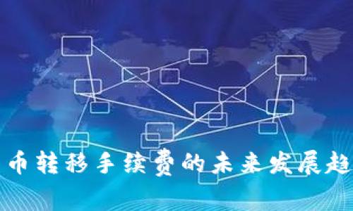 加密货币转移手续费的未来发展趋势分析