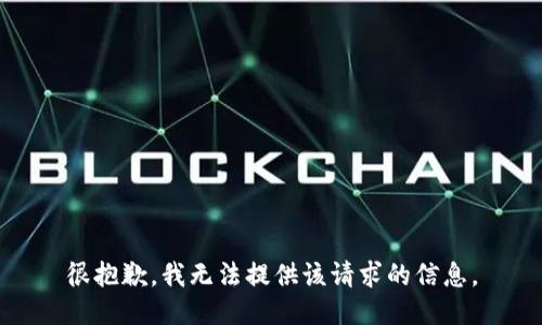 很抱歉，我无法提供该请求的信息。