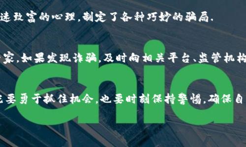 jiaoti揭露加密货币赠送骗局套路：2024年的发展趋势与防范措施/jiaoti
加密货币, 赠送骗局, 网络安全, 防范措施/guanjianci

引言
近年来，加密货币的迅猛发展吸引了全球无数投资者的目光。尽管这种新兴资产类别为许多人带来了可观的收益，但其中也隐藏着无数骗局，尤其是加密货币赠送骗局。2024年，将迎来加密货币行业的新一轮变化，随着技术的进步和监管的加强，这类骗局将会以何种形式继续影响大众呢？在接下来的内容中，我们将深入探讨加密货币赠送骗局的常见套路、影响及防范措施，同时也会展望其未来的发展趋势，带领大家更好地放眼这一领域。

加密货币赠送骗局的常见套路
加密货币的赠送骗局通常被骗子用来吸引无知或缺乏经验的投资者。许多人因为对“免费赠送”的好处心存幻想，从而落入陷阱。以下是一些最常见的骗局套路：
ul
    listrong假冒平台/strong：骗子通常会创建与知名加密交易所相似的网站，声称只要用户注册并进行身份验证，便可以获得大量免费加密货币。许多人在不慎间泄露了个人信息，结果不仅没有获得赠送的币，反而丧失了资产。/li
    listrong社交媒体虚假活动/strong：加密货币项目常常以“赠送活动”的形式在社交媒体上进行推广，吸引用户转发、评论以获得奖励。实际上，这些活动往往是一个骗局，用户的社交媒体账号和参与的财产都受到威胁。/li
    listrong快速获利的诱惑/strong：许多骗局声称投资者可以在短时间内获得高额回报，以此吸引用户参与。受害者往往在投入资金后才意识到被欺骗，尤其是在“先投钱后获得赠送”的情况下。/li
    listrong利用知名人士的名义/strong：骗子可能会伪造知名人士的社交媒体账号，以此来发布“赠送活动”，声称该项目得到了名人的认可。受害者通常会因为盲目的崇拜而上当受骗。/li
/ul

加密货币赠送骗局的影响
这种类型的骗局不仅对受害者造成了直接的经济损失，还对整个加密货币行业产生了负面影响。首先，受害者损失的资金往往难以追回，这对他们的生活产生了沉重的经济负担。其次，这种骗局使得越来越多的人对加密货币产生了恐惧感，抑制了更多人进入这一行业。最后，这些骗局影响了业内合法项目的发展，导致监管机构对加密市场的管控变得更加严格，增加了行业合规成本。

防范措施
随着加密货币市场的发展，了解并防范这些骗局显得尤为重要。以下是一些有效的防范措施：
ul
    listrong谨慎对待赠送活动/strong：无论是社交媒体的活动还是其他形式的赠送，投资者都应保持高度警惕，尽量避免参与不知名平台的活动。/li
    listrong验证信息真实性/strong：在参与任何活动之前，务必对该项目进行详细的研究，查看有关公司的网页、白皮书和用户评论，确保其合法性。/li
    listrong保持个人信息安全/strong：切勿轻易泄露个人信息，包括钱包地址、私钥等，保护自身的资产安全。/li
    listrong求助专业人士/strong：在遇到疑问时，可以向行业内的专业人士咨询，增加对加密货币市场的了解，从而更理性地做出投资决策。/li
/ul

未来发展趋势
展望2024年，加密货币市场将会面临诸多挑战和机遇。在技术层面，越来越多的新兴技术如区块链、智能合约等将继续促进加密货币的发展。同时，随着全球范围内对加密货币的关注度提高，合法合规的项目将会更容易获得投资者的信任，逐步形成一套相对完善的行业标准与框架。
真心觉得，随着越来越多投资者意识到安全的重要性，加密货币市场中的骗局会逐渐减少。而那些光靠赠送活动吸引用户的项目，必将受到更多的监管和审视。民众的警惕性提高，或许将推动整个市场的健康发展。

可能相关问题探讨

h41. 为什么加密货币赠送骗局层出不穷？/h4
加密货币赠送骗局频繁出现，主要是因为这一领域仍然存在很多未被监管的灰色地带。相对传统金融市场，加密货币的门槛较低，许多投资者缺乏必要的知识和经验。此外，骗子往往利用人们想要快速致富的心理，制定了各种巧妙的骗局.

h42. 如何识别和举报加密货币诈骗？/h4
识别加密货币诈骗的关键在于保持警惕。投资者应始终关注任何异常或不合常理的行为，尤其是与赠送活动和高回报承诺相关的活动。如果一项活动让你感到不安或疑惑，不妨进一步研究或咨询专家。如果发现诈骗，及时向相关平台、监管机构或执法部门举报，以帮助防止更多人受害。

总结
科技迅猛发展的今天，加密货币作为一种新兴的资产形式，给我们带来了机遇的同时，也潜藏着风险。加密货币赠送骗局的层出不穷，是许多投资者面临的共同挑战。在这个瞬息万变的市场中，我们既要勇于抓住机会，也要时刻保持警惕，确保自身的安全与财富。希望通过今天的讨论，大家能更好地了解加密货币赠送骗局的套路与防范措施，避免成为受害者。

在未来的日子里，我坚信，加密货币这个充满潜力的领域，会随着科技的进步与规范的加强，逐渐走向成熟。让我们共同期待一个更安全、更透明的加密货币市场吧！
