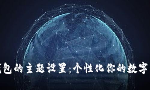 探索TP钱包的主题设置：个性化你的数字资产体验