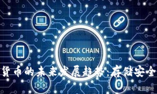 硬盘与加密货币的未来发展趋势：存储安全与投资机会