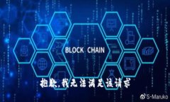 抱歉，我无法满足该请求