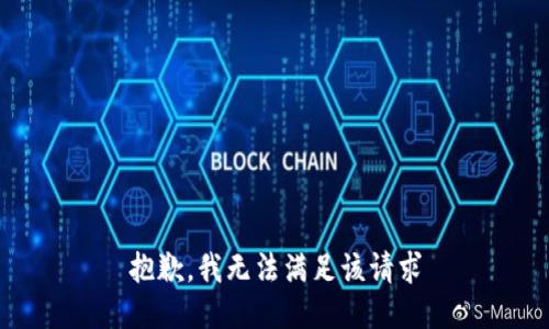 抱歉，我无法满足该请求