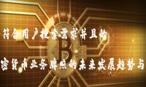 思考一个符合用户搜索需求并且的

NYDFS加密货币业务牌照的未来发展趋势与市场机遇