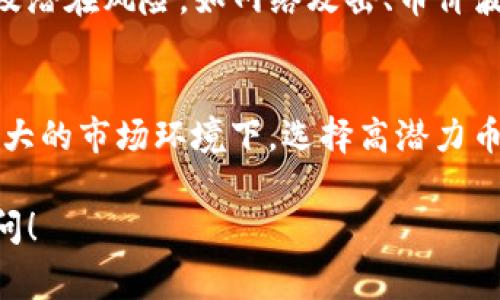 TP钱包挖矿通常指的是在TP钱包（一个数字钱包应用）中进行的挖矿活动。这样的挖矿一般涉及用户把自己的数字资产（如加密货币）存入钱包，并参与某些区块链网络的验证和交易记录，从而获得奖励。

如果你想深入了解TP钱包挖矿的具体含义和细节，以下是一些要点：

### TP钱包概述
TP钱包是一款数字货币钱包，支持多种加密货币的存储和管理。它不仅提供安全的资产存储，还允许用户参与各种区块链生态系统，例如参与staking、挖矿等。

### 挖矿的基本概念
挖矿在区块链行业中主要是指通过计算机处理复杂的数学问题来验证交易，并将这些交易打包到区块中。这一过程通常需要大量的计算资源，从而使得网络安全。

### TP钱包挖矿的具体实现
1. **参与共识机制**：TP钱包允许用户通过存入特定的加密货币参与网络的共识机制，如PoS（Proof of Stake），用户通过持有并质押他们的加密资产来获得一定比例的回报。
  
2. **收益**：用户通过TP钱包参与挖矿可以获得网络发放的代币作为奖励。这些收益会定期发放到用户的钱包中。

3. **安全性**：由于加密货币的特性，TP钱包在进行挖矿和存储资产时会采用多重加密和双重验证的方式，确保用户的资产安全。

### 可能的相关问题
#### 1. 使用TP钱包挖矿的风险有哪些？
TP钱包挖矿尽管可以盈利，但同样有一些风险。用户需要了解所在区块链的经济模型及潜在风险，如网络攻击、币价波动等。

#### 2. 如何选择适合的挖矿币种？
选择挖矿币种时，用户需要研究币种的流动性、技术背景及市场表现。尤其是在波动性大的市场环境下，选择高潜力币种可以降低风险并提高收益。

希望这个解释能帮助你理解TP钱包挖矿的基本概念。如果你有更多问题，欢迎随时提问！