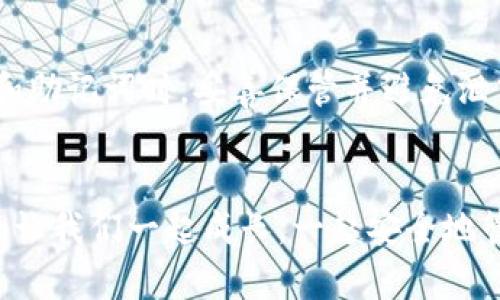 jiaoti如何从交易所提币到TP钱包：完整指南/jiaoti
提币, 交易所, TP钱包, 加密货币/guanjianci

引言
在加密货币的世界里，如何安全、快捷地将资产从交易所转移到自己的钱包是每个投资者都需要掌握的基本技能。提币到TP钱包，实际上是一项相对简单的操作，然而其中的不少细节却需要我们认真对待。真心觉得，了解这一过程不仅有助于提升我们的投资效率，更让我们在这个数字资产的时代，拥有更高的安全性和掌控感。

第一步：选择合适的交易所
在开始之前，你必须在一个可信赖的交易所开户并完成身份验证。常见的交易所如Binance、Coinbase、Huobi等，都是相对安全的平台。你需关注的关键因素包括交易手续费、币种种类、流动性等。有点遗憾的是，并非所有交易所都支持提币到TP钱包，因此在选择时，请仔细查看支持的币种和提币方式。

第二步：了解TP钱包
TP钱包是一个用户友好的加密钱包，支持多种区块链资产。它提供了安全的资产管理和交易功能。你需要先下载并安装TP钱包，创建一个新钱包账户并备份私钥和助记词。有一点需要特别强调的是，私钥和助记词绝对不能泄露，这关系到你数字资产的安全。

第三步：获取TP钱包的地址
在TP钱包的界面中，你可以找到