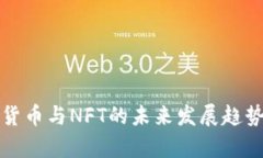 加密货币与NFT的未来发展
