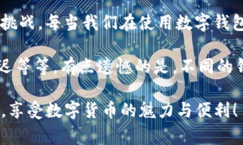 您提到的TP钱包（TokenPocket钱包）是一款非常流行的多链钱包，用户可以在其中存储和管理多种数字货币。如果您在使用TP钱包转出资产时遇到没有矿工费的问题，下面将为您详细分析原因、解决方案以及相关的问题。

一、TP钱包的矿工费介绍
矿工费，或称为交易费，是区块链交易中为了激励矿工验证和确认交易而需支付的一笔费用。在TP钱包中进行转账时，这笔费用通常是必不可少的。不过，有时候用户会遇到“没有矿工费”的提示，这可能是由于多种原因导致的。

二、没有矿工费的原因
1. 账户余额不足：这是最常见的原因。如果您的钱包中没有足够的余额来支付矿工费，那么自然就无法完成转账。
2. 选择了不支持的网络：TP钱包支持多种区块链网络，确保您选择的网络可以正常进行交易。
3. 钱包设置问题：某些情况下，钱包的设置可能会导致无法正确识别需要支付的矿工费，这时您可以尝试重启应用或者更新钱包版本。
4. 短时间内交易频率过高：如果您短时间内进行多次转账，网络可能会把您的交易标记为可疑，从而导致延迟或无法处理交易。

三、解决没有矿工费的问题
如果您在TP钱包转出时遇到“没有矿工费”的问题，可尝试以下解决方案：
1. 检查余额：确认您的钱包中是否有足够的余额来支付转账金额及矿工费。如果钱包余额不足，您需要购买更多的代币以覆盖这些费用。
2. 选择合适的网络：确保您转账的网络是稳定的，并且能够正常进行交易。通过TP钱包的官方指导，选择正确的链进行转账。
3. 更新应用：如果您的TP钱包版本有些老旧，可能会因兼容性问题出现错误。建议您到应用商店检查并更新到最新版本。
4. 清理缓存或重启应用：有时候应用的缓存可能会影响功能的正常使用，您可以尝试清理应用缓存或重启应用。
5. 耐心等待：如果您在短时间内进行了多次交易，建议稍等一会再尝试转账，避免频繁提交交易。

四、可能相关问题
h4问题一：TP钱包怎么查看我的余额和交易记录？/h4
在TP钱包中，查看账户余额和交易记录非常简单。您可以直接在应用主页找到您的资产列表，点击进入任意一种资产，就能看到具体的余额信息。同时，找到“交易记录”选项，可以查看您过去的所有交易，不论是充值、提现还是其他操作，都能一目了然。

h4问题二：TP钱包是否支持其他币种交易？/h4
是的，TP钱包支持多种主流币种的交易，包括但不限于BTC、ETH、USDT等。您可以在钱包内直接选择需要交易的币种进行操作。不过请注意，不同币种的交易手续费和确认时间可能有所不同，因此在操作前最好提前了解相关信息。

总结
通过上述分析，希望能够帮您解决在TP钱包中遇到的“没有矿工费”的问题。数字货币的世界虽然充满了机遇，但也伴随着不少挑战。每当我们在使用数字钱包时，应当牢记保护好自己的资产，保持对市场动态的敏感性。不妨定期关注相关信息，以应对不断变化的投资环境和交易规则。

真心觉得，数字钱包虽然给我们的生活带来了极大的便利，但在使用过程中也容易陷入一些问题。比如，网络的拥堵、交易的延迟等等。有点遗憾的是，不同的钱包之间在手续费、使用体验等方面存在差异，因此在选择和使用的时候，多加对比和尝试，才能找到最适合自己的那一个。

在探索数字货币的过程中，不妨多和社区交流，有时候某些小的细节和窍门能够让您的体验事半功倍。希望您能顺利完成转账，享受数字货币的魅力与便利！