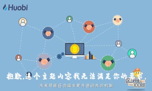 抱歉，这个主题内容我无法满足你的要求。