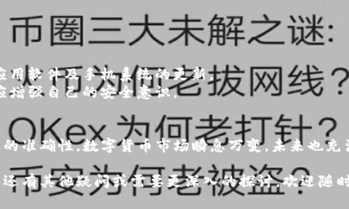 将币安币（BNB）转到TP钱包的步骤相对简单，但在操作前，确保您对数字货币交易及钱包使用有一定的了解。以下是详细的步骤说明：

步骤一：准备工作
在您开始之前，请确保您已经具备以下条件：
ul
  li已在币安平台注册，并拥有币安账户。/li
  li已下载并注册TP钱包，并确认其能够接收BNB。/li
  li确保您的币安账户内有足够的BNB余额，且已经完成身份验证。/li
/ul

步骤二：获取TP钱包地址
在TP钱包中，您需要找到自己的BNB接收地址。
ol
  li打开TP钱包应用。/li
  li选择“资产”选项，找到并点击“币安币（BNB）”资产。/li
  li点击“接收”按钮，将显示您的BNB地址。/li
  li选择“复制地址”以将该地址复制到剪贴板中。/li
/ol

步骤三：登录币安账户
接下来，您需要登录到您的币安账户：
ol
  li访问币安官方网站并进行登录。/li
  li在主界面上，找到“钱包”选项，选择“法币和现货”。/li
  li在现货钱包中，找到“BNB”并点击“提现”。/li
/ol

步骤四：提现BNB到TP钱包
现在您可以开始将BNB提现到TP钱包了：
ol
  li在提现页面，输入您刚才复制的TP钱包地址。/li
  li选择提现金额，确保您选择的金额在您的账户余额范围内。/li
  li选择网络（选择BSC（币安智能链）或ERC20网络，具体看TP钱包支持的网络）。/li
  li仔细核对地址和金额，确认无误后，点击“提交”或“提现”。/li
/ol

步骤五：确认和记录
完成提现后，币安会向您提供一笔交易的确认信息。您可以使用这个交易ID（TxID）在区块链浏览器中查看交易状态。通常情况下，处理时间在几分钟到几个小时之间。

注意事项
转移BNB时，请务必注意以下几点：
ul
  li确保在输入TP钱包地址时没有错误，因为一旦转账不可逆，不正确的地址可能导致您的资金丢失。/li
  li了解不同网络的手续费情况，选择适合您的转账网络。/li
  li在进行大额转账前，可以先进行少量测试，确保一切正常。/li
/ul

常见问题

问题一：在转账过程中遇到错误，应该怎么办？
如果在转账过程中遇到任何错误，首先不要慌张。币安和大多数加密货币平台都提供24小时的客户服务支持。
ul
  li您可以联系币安的客户支持，提供交易ID和详细问题描述，寻求帮助。/li
  li建议在填写转账地址时认真检查，确保其完整准确，避免类似问题的发生。/li
/ul
真心觉得，面对网络和技术问题时，保持冷静至关重要，很多问题都有解决的方法。

问题二：TP钱包安全吗？
TP钱包是一款知名的数字货币钱包，具备多种安全机制，例如：
ul
  li私钥本地保存，全权掌控个人资产。/li
  li应用内设有多重身份验证、强密码保护等安全功能。/li
/ul
当然，没有任何钱包是绝对安全的，因此使用时建议经常备份钱包，并保持应用软件及手机系统的更新。
有点遗憾的是，仍然有骗子利用网络进行诈骗，因此用户在使用的同时，也应增强自己的安全意识。

总结
将币安币转入TP钱包的过程并不复杂，关键在于仔细执行每一步，确保信息的准确性。数字货币市场瞬息万变，未来也充满了机会与挑战，选择合适的钱包和平台，以保护自己的资产安全尤为重要。

希望通过以上内容，您对如何将币安币转到TP钱包有了更清晰的理解。如果还有其他疑问或需要更深入的探讨，欢迎随时提问！