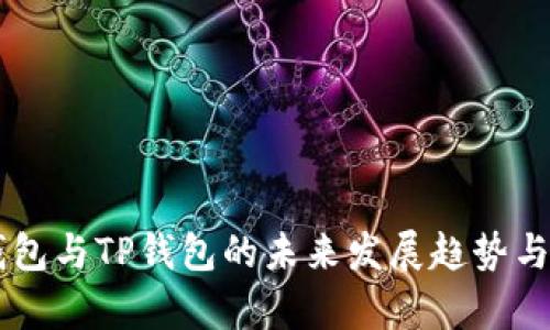 探索XF钱包与TP钱包的未来发展趋势与对比分析