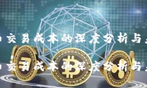 加密货币交易成本的深度分析与未来趋势

加密货币交易成本的深度分析与未来趋势