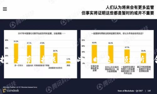   未来加密货币发展的趋势与挑战：2024年及以后 / 

 guanjianci 加密货币, 区块链, 投资趋势, 数字资产 /guanjianci 

引言
在过去几年中，加密货币的飞速发展引起了全球范围内的关注。从比特币到以太坊，数不胜数的数字资产不断涌现，推翻了传统金融体系的概念。然而，进入2024年及以后，我们看到的不仅是机遇，还有挑战。在这篇文章中，我们将详细探讨加密货币的未来趋势，分析当前市场的动态，并分享一些对投资者和普通用户的建议。

一、加密货币的现状
加密货币领域的现状如同一场风起云涌的革命。全球范围内，越来越多的企业开始接受加密货币作为支付方式，尤其是在技术发达的国家。例如，特斯拉、微软和一些大型零售商均已开始尝试使用比特币进行交易。除此之外，区块链技术的应用场景也愈发丰富，从金融服务到供应链管理，几乎无处不在。

然而，伴随着这一切的，是继续存在的监管不确定性。例如，许多国家对加密货币和区块链技术的态度都不尽相同。一些国家积极拥抱这些新技术，而另一些国家则采取了严格的限制措施。这种不确定性让许多投资者感到迷茫，真心希望能够有一个统一的监管框架。

二、未来趋势分析
h41. 去中心化金融（DeFi）的崛起/h4
去中心化金融（DeFi）正在迅速成为加密货币领域的重要趋势。这是一种通过区块链技术提供金融服务的模式，不再依赖传统金融机构。用户可以通过智能合约进行借贷、交易、投资等。这使得金融服务的门槛降低，鼓励更多人参与。

不过，DeFi的蓬勃发展也伴随着风险。智能合约的漏洞、价格波动和流动性问题都可能导致用户损失。对此，我有点遗憾，因为许多普通用户并不具备足够的知识来全面理解这些风险。因此，加强教育普及显得尤为重要。

h42. 中央银行数字货币（CBDC）的推出/h4
许多国家正在积极研究和开发自己的中央银行数字货币（CBDC）。与比特币等去中心化的加密货币不同，CBDC是由国家中央银行发行和监管的数字货币。预计到2025年，全球范围内会有多个国家推出CBDC，这将进一步推动数字经济的发展。

对于CBDC的推出，我的感觉是既期待又担忧。一方面，它将增强国家对数字货币的控制，提高支付系统的效率；但另一方面，它也可能会对去中心化的加密货币市场造成冲击。如何在享受CBDC带来的便利的同时，保护好我们的隐私，这真是一个需要深入思考的问题。

h43. 加密货币的合规化和监管/h4
随着加密货币市场的不断发展，各国的监管政策也在与时俱进。从反洗钱到用户身份认证，多项法规相继出台。然而，监管的模糊性仍然存在，这让许多投资者感到无所适从。

我真心觉得，监管并非是限制，而是保护。合理的监管能够为市场带来信任，吸引更多的传统投资者进入这个领域。但在实施过程中，监管机构需要充分理解加密货币的特性和价值，避免一刀切的政策。我们需要灵活、开放的监管框架，以适应快速变化的市场。

h44. 技术创新的加速/h4
技术的快速发展是加密货币市场的另一大推动力。随着计算能力的提升和算法的不断进步，许多新型的加密货币项目如雨后春笋般涌现。我们看到的Layer 2解决方案、跨链技术、以及可扩展性方案等都让人眼前一亮。

但是，技术的迅速发展也带来了信息过载的问题。许多人在众多项目中难以做出明智的投资决策。我认为，我们需要更多的区块链教育资源，帮助人们更好地理解这些技术，从而做出理性的投资选择。

三、投资策略
面对快速变化的市场，制定合适的投资策略至关重要。以下是几个投资者可能需要考虑的建议：

h41. 了解市场动态/h4
保持对市场动态的关注是每位投资者都应具备的基本素质。无论是行业新闻、科技进展还是政策变化，这些都可能影响加密货币的价值。

h42. 风险管理/h4
加密货币市场的波动性极大，合理的风险管理显得尤为重要。不应将所有资金都投入到单一的资产中，而是应该分散投资以降低风险。

h43. 教育和学习/h4
如同传统投资一样，教育也是关键。在投资之前，建议深入了解各种加密货币的技术背景、应用场景及其团队。这有助于投资者做出更明智的决策。

h44. 长期 vs 短期策略/h4
根据自身的风险承受能力，决定是采取长期持有策略还是短期投机策略。长期投资虽然波动较大，但如果选择了有潜力的项目，回报可观。而短期投机则要求更高的市场敏感度。

四、可能的相关问题

h4问题1：加密货币的未来会受到哪些因素的影响？/h4
加密货币的未来发展受多重因素的影响，其中包括技术进步、市场需求、全球经济环境以及监管政策的变化。这些因素相互交织，形成了一个复杂的生态系统。例如，技术的进步能够带来新的项目和应用，而市场对这些新技术的需求则直接影响其长远发展。当然，监管政策的变化可能会影响投资者的信心和市场活跃度。

h4问题2：如何分辨一个加密货币项目的价值？/h4
面对海量的加密货币项目，投资者需要做好充分的研究，来评估各项目的价值。可以从以下几个方面来考量：
ul
  li团队背景：创始团队的经验是否丰富，是否有成功的项目经验。/li
  li技术白皮书：项目的技术框架、目标是否清晰，解决了哪些痛点。/li
  li社区支持：项目是否有活跃的社区，用户反馈如何。/li
  li市场需求：分析该项目是否满足了市场上未被满足的需求。/li
/ul
真的没有必要盲目追逐热点，理性分析才能让我们在加密货币市场立于不败之地。

总结
总体而言，加密货币的发展趋势是充满潜力的，然而也并非一帆风顺。监管政策的不确定性、市场的剧烈波动以及技术的迅速迭代都可能给投资者带来挑战。但与此同时，这一领域所蕴含的机遇也不容忽视。通过充分的市场研究、合理的风险管理和持续的教育，我们完全有可能在这场金融革命中获得自己的位置。

真心希望每位读者都能在关注加密货币的潮流时，保持理性，做出明智的选择，迎接未来的挑战与机遇。加油！