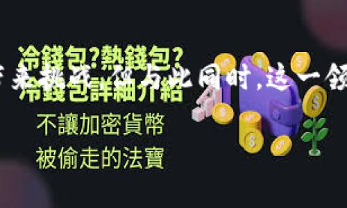   未来加密货币发展的趋势与挑战：2024年及以后 / 

 guanjianci 加密货币, 区块链, 投资趋势, 数字资产 /guanjianci 

引言
在过去几年中，加密货币的飞速发展引起了全球范围内的关注。从比特币到以太坊，数不胜数的数字资产不断涌现，推翻了传统金融体系的概念。然而，进入2024年及以后，我们看到的不仅是机遇，还有挑战。在这篇文章中，我们将详细探讨加密货币的未来趋势，分析当前市场的动态，并分享一些对投资者和普通用户的建议。

一、加密货币的现状
加密货币领域的现状如同一场风起云涌的革命。全球范围内，越来越多的企业开始接受加密货币作为支付方式，尤其是在技术发达的国家。例如，特斯拉、微软和一些大型零售商均已开始尝试使用比特币进行交易。除此之外，区块链技术的应用场景也愈发丰富，从金融服务到供应链管理，几乎无处不在。

然而，伴随着这一切的，是继续存在的监管不确定性。例如，许多国家对加密货币和区块链技术的态度都不尽相同。一些国家积极拥抱这些新技术，而另一些国家则采取了严格的限制措施。这种不确定性让许多投资者感到迷茫，真心希望能够有一个统一的监管框架。

二、未来趋势分析
h41. 去中心化金融（DeFi）的崛起/h4
去中心化金融（DeFi）正在迅速成为加密货币领域的重要趋势。这是一种通过区块链技术提供金融服务的模式，不再依赖传统金融机构。用户可以通过智能合约进行借贷、交易、投资等。这使得金融服务的门槛降低，鼓励更多人参与。

不过，DeFi的蓬勃发展也伴随着风险。智能合约的漏洞、价格波动和流动性问题都可能导致用户损失。对此，我有点遗憾，因为许多普通用户并不具备足够的知识来全面理解这些风险。因此，加强教育普及显得尤为重要。

h42. 中央银行数字货币（CBDC）的推出/h4
许多国家正在积极研究和开发自己的中央银行数字货币（CBDC）。与比特币等去中心化的加密货币不同，CBDC是由国家中央银行发行和监管的数字货币。预计到2025年，全球范围内会有多个国家推出CBDC，这将进一步推动数字经济的发展。

对于CBDC的推出，我的感觉是既期待又担忧。一方面，它将增强国家对数字货币的控制，提高支付系统的效率；但另一方面，它也可能会对去中心化的加密货币市场造成冲击。如何在享受CBDC带来的便利的同时，保护好我们的隐私，这真是一个需要深入思考的问题。

h43. 加密货币的合规化和监管/h4
随着加密货币市场的不断发展，各国的监管政策也在与时俱进。从反洗钱到用户身份认证，多项法规相继出台。然而，监管的模糊性仍然存在，这让许多投资者感到无所适从。

我真心觉得，监管并非是限制，而是保护。合理的监管能够为市场带来信任，吸引更多的传统投资者进入这个领域。但在实施过程中，监管机构需要充分理解加密货币的特性和价值，避免一刀切的政策。我们需要灵活、开放的监管框架，以适应快速变化的市场。

h44. 技术创新的加速/h4
技术的快速发展是加密货币市场的另一大推动力。随着计算能力的提升和算法的不断进步，许多新型的加密货币项目如雨后春笋般涌现。我们看到的Layer 2解决方案、跨链技术、以及可扩展性方案等都让人眼前一亮。

但是，技术的迅速发展也带来了信息过载的问题。许多人在众多项目中难以做出明智的投资决策。我认为，我们需要更多的区块链教育资源，帮助人们更好地理解这些技术，从而做出理性的投资选择。

三、投资策略
面对快速变化的市场，制定合适的投资策略至关重要。以下是几个投资者可能需要考虑的建议：

h41. 了解市场动态/h4
保持对市场动态的关注是每位投资者都应具备的基本素质。无论是行业新闻、科技进展还是政策变化，这些都可能影响加密货币的价值。

h42. 风险管理/h4
加密货币市场的波动性极大，合理的风险管理显得尤为重要。不应将所有资金都投入到单一的资产中，而是应该分散投资以降低风险。

h43. 教育和学习/h4
如同传统投资一样，教育也是关键。在投资之前，建议深入了解各种加密货币的技术背景、应用场景及其团队。这有助于投资者做出更明智的决策。

h44. 长期 vs 短期策略/h4
根据自身的风险承受能力，决定是采取长期持有策略还是短期投机策略。长期投资虽然波动较大，但如果选择了有潜力的项目，回报可观。而短期投机则要求更高的市场敏感度。

四、可能的相关问题

h4问题1：加密货币的未来会受到哪些因素的影响？/h4
加密货币的未来发展受多重因素的影响，其中包括技术进步、市场需求、全球经济环境以及监管政策的变化。这些因素相互交织，形成了一个复杂的生态系统。例如，技术的进步能够带来新的项目和应用，而市场对这些新技术的需求则直接影响其长远发展。当然，监管政策的变化可能会影响投资者的信心和市场活跃度。

h4问题2：如何分辨一个加密货币项目的价值？/h4
面对海量的加密货币项目，投资者需要做好充分的研究，来评估各项目的价值。可以从以下几个方面来考量：
ul
  li团队背景：创始团队的经验是否丰富，是否有成功的项目经验。/li
  li技术白皮书：项目的技术框架、目标是否清晰，解决了哪些痛点。/li
  li社区支持：项目是否有活跃的社区，用户反馈如何。/li
  li市场需求：分析该项目是否满足了市场上未被满足的需求。/li
/ul
真的没有必要盲目追逐热点，理性分析才能让我们在加密货币市场立于不败之地。

总结
总体而言，加密货币的发展趋势是充满潜力的，然而也并非一帆风顺。监管政策的不确定性、市场的剧烈波动以及技术的迅速迭代都可能给投资者带来挑战。但与此同时，这一领域所蕴含的机遇也不容忽视。通过充分的市场研究、合理的风险管理和持续的教育，我们完全有可能在这场金融革命中获得自己的位置。

真心希望每位读者都能在关注加密货币的潮流时，保持理性，做出明智的选择，迎接未来的挑战与机遇。加油！