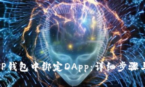 **如何在TP钱包中绑定DApp：详细步骤与注意事项