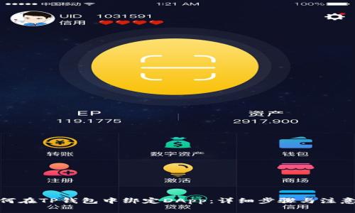 **如何在TP钱包中绑定DApp：详细步骤与注意事项
