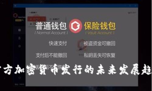 中国官方加密货币发行的未来发展趋势分析