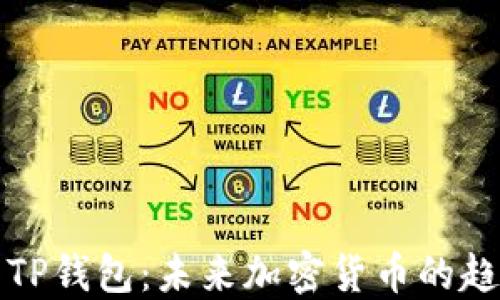 
狗狗币与TP钱包：未来加密货币的趋势和发展