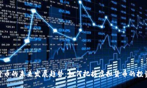 加密货币的未来发展趋势：如何把握虚拟货币的投资机遇