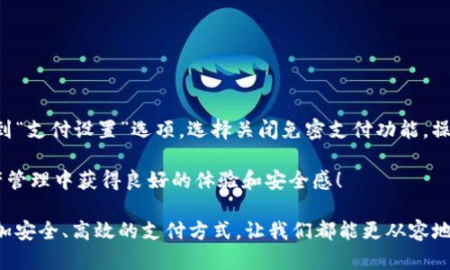 如何在TP钱包中开通免密支付？详细指南与趋势分析

随着区块链技术的发展和加密货币的普及，数字钱包的使用越来越成为日常生活的一部分。在这些数字钱包中，TP钱包作为一个功能强大的钱包平台，受到了广泛关注。用户经常询问，如何在TP钱包中开通免密支付，实则是为了提升交易的便捷性和用户体验。本篇文章将详细为您介绍TP钱包免密支付的开通方法，同时分析未来数字钱包免密支付的发展趋势。

TP钱包, 免密支付, 数字钱包, 区块链/guanjianci

一、什么是免密支付？

免密支付是指用户在进行支付时，无需输入密码或其他验证信息，从而实现快速完成交易的功能。这种方式在传统支付中并不常见，然而在数字钱包和加密货币的场景下，免密支付的需求却日益增加。尤其是对于频繁进行小额支付的用户而言，免密功能能够大大提升交易效率和用户体验。

二、TP钱包免密支付的优势

在使用TP钱包时，开通免密支付除了便利之外，还有其他几大优势：
ul
listrong简化支付流程：/strong用户只需一键确认交易，省去了输入密码的繁琐步骤。/li
listrong提高支付效率：/strong在高频次的小额支付中，免密支付能够节省大量时间，对一秒钟就能决定的交易特别有效。/li
listrong促进用户使用频率：/strong便捷的支付方式能够吸引更多用户持续使用TP钱包，提高活跃度。/li
listrong提升用户体验：/strong免密支付能够让用户感受到科技进步所带来的便利，增强了用户对平台的信任感。/li
/ul

三、如何开通TP钱包免密支付

开通TP钱包的免密支付比较简单，按照以下步骤进行即可:

ol
listrong下载并安装TP钱包：/strong在您的手机应用商店中搜索“TP钱包”，下载安装。确保您下载的是官方版本以确保安全性。/li
listrong注册并登录账户：/strong打开TP钱包，您需要创建一个新账户或者使用已存在账户进行登录。如果是新用户，记得保存好恢复助记词。/li
listrong资金充值：/strong在使用免密支付前，您需要向钱包中充值一定的资金。可以通过多种方式，如银行卡、其他钱包转账等。/li
listrong设置免密支付：/strong在TP钱包的设置选项中找到“支付设置”或“免密支付”功能，按照提示开启免密支付功能。系统可能会要求您进行一次性验证。/li
listrong确认设置并保存：/strong完成设置后，确保信息保存正确。此时，您就可以进行免密支付了。/li
/ol

如您在开通过程中遇到任何技术问题，建议直接联系TP钱包的客服团队，他们会为您提供专业的协助。真心觉得，在如今这个迅速变化的网络时代，拥有一个高效便捷的数字钱包是多么重要！

四、未来免密支付的发展趋势

在数字经济蓬勃发展的当下，免密支付不仅仅是一项技术功能，更是一种支付理念。关于未来的趋势，我认为至少有以下几个方面值得关注：

ul
listrong安全性的提高：/strong虽然免密支付便捷，但安全性始终是用户所关心的焦点。未来，数字钱包将运用更为先进的生物识别技术（如指纹、面部识别等）来确保用户资金安全。/li
listrong更多的应用场景：/strong免密支付的应用将越来越广泛，比如在电商平台、线下支付，甚至是一些小额免费的服务中，免密支付将无缝嵌入我们的生活。/li
listrong智能合约的结合：/strong未来的免密支付有可能与智能合约结合，当满足特定条件时，可自动执行交易，用户几乎无需参与，这无疑将改变人们对支付的传统观念。/li
listrong国际化支付：/strong随着全球化进程的加快，免密支付也可能应用于跨国交易，用户在外出旅行或进行国际购物时，将更加便利。/li
/ul

五、与免密支付相关的常见问题

h4问题1：免密支付安全性是否足够？/h4

这是大多数用户关注的焦点。真心觉得，虽然免密支付增添了便利性，但安全问题应该引起重视。实际上，虽然免密支付不需要每次都输入密码，但TP钱包会通过其他方式来确保用户的资金安全。例如，用户在开通免密之前，必须完成一些安全验证，包括手机号码绑定、身份认证等。这些安全措施在一定程度上降低了未授权交易的风险。

此外，建议用户在使用免密支付功能时，定期更换安全设置，保持安全意识，关注官方公告和更新，以及时获得有关安全的最新信息。

h4问题2：如果不想使用免密支付，如何关闭？/h4

对于一些用户来说，虽然免密支付的便利性令人心动，但出于安全考虑，他们可能会选择不使用此功能。如果您希望关闭免密支付，可以在TP钱包的设置中找到“支付设置”选项，选择关闭免密支付功能。操作过程简单而直接，确保您的支付体验符合个人需求。

总的来说，TP钱包的免密支付功能，不仅提升了用户的支付便捷性，同时也反映了数字金融在不断进步与发展的趋势。希望每一位读者都能在自己的数字资产管理中获得良好的体验和安全感！

随着科技的不断进步，我们也应保持对安全的严谨态度，积极关注数字钱包的发展动态，为后续的支付体验做好准备。真心希望在未来的生活中，能够看到更加安全、高效的支付方式，让我们都能更从容地面对生活中的各项交易！